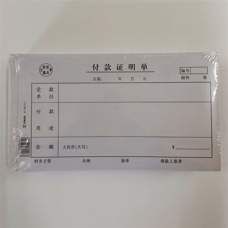 天章付款审批单用款申请单证明单旅差费报销单S采购记账凭证财务