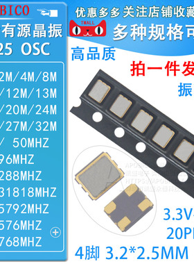 3225贴片有源晶振1M 2 4 8 10 12 16 20 24 25 26 27 T30 48 50MH