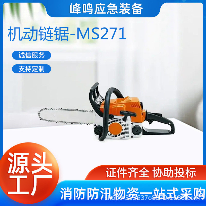 便携式机动链锯MS271森林防火快捷式油锯应急救援二冲程切割锯