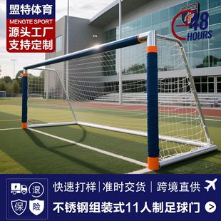 足球门龙门架5人制7人制11人制 11人制足球门便携式 全不锈钢组装 式