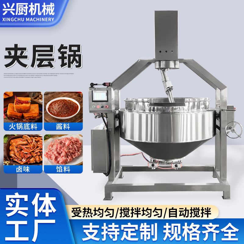 全自动可倾式夹层锅夹层卤煮锅电加热自动搅拌 牛肉酱辣椒酱炒锅
