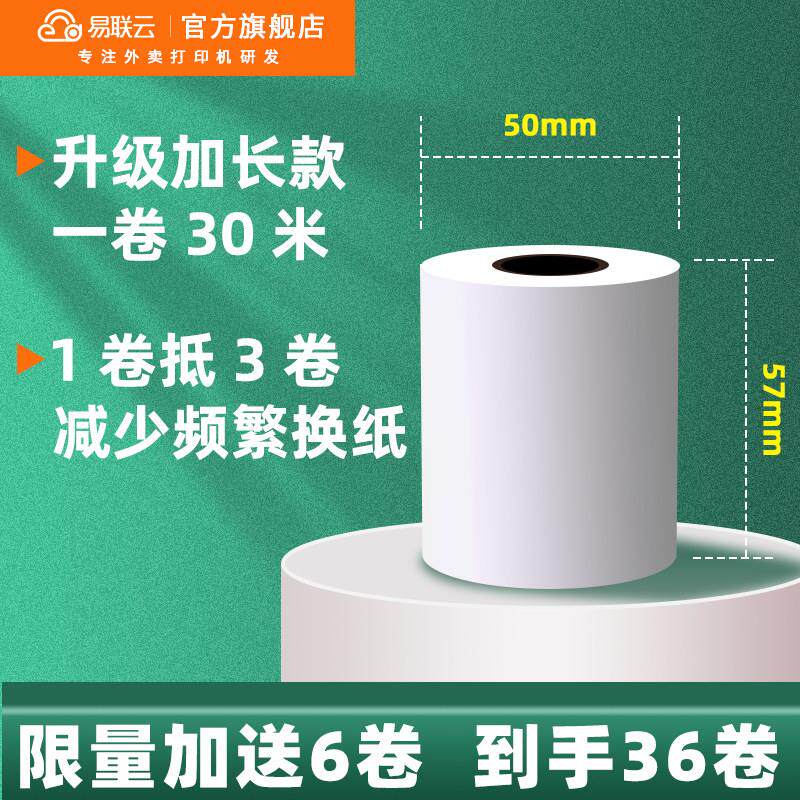 易联云 外送印表机影印纸57×50热敏纸白纸外送订单超市小票57*80