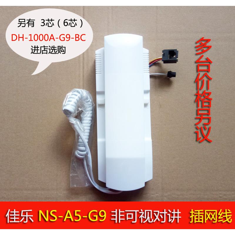 正品佳乐非可视楼宇对讲分机NS-A5-G9网路接口G19电话机门铃1000A