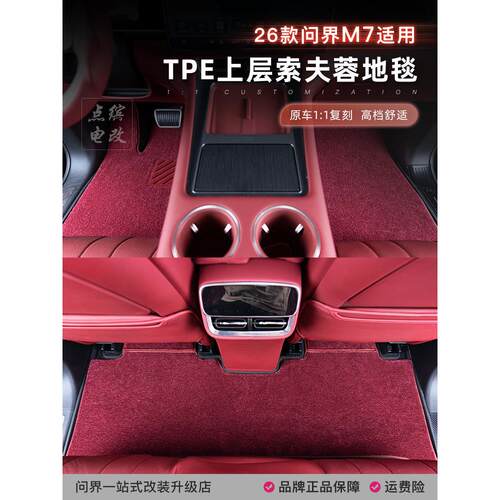 26款新问界M7脚垫搭配套原车TEP上层地毯专用加厚索芙绒高档毛毯