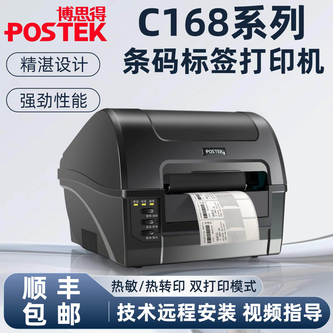 POSTEK博思得C168/300s条码标签打印机不干胶吊牌电子面单水洗唛