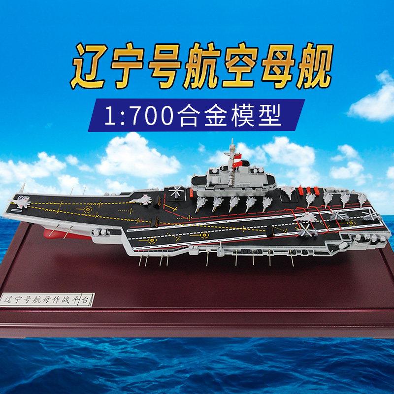 辽宁号航母模型彷真合金中国航空母舰山东舰军舰福建号成品摆件