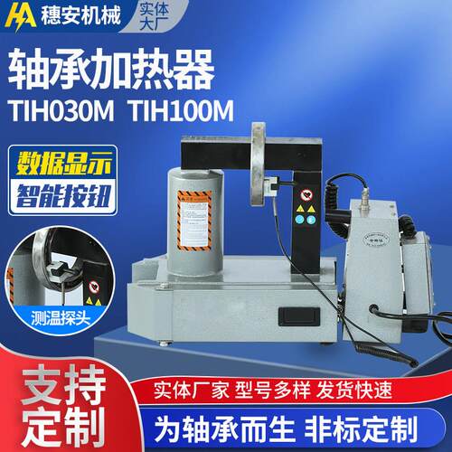 轴承加热器TIH030M TIH100M感应轴承加热器电磁感应轴承加热器