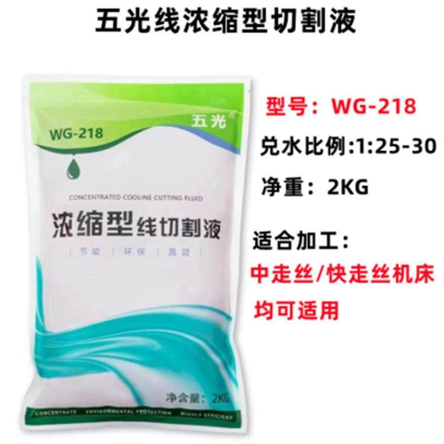 线切割液中走丝快走丝浓缩型润合康切削液水基型五光WG-218水基