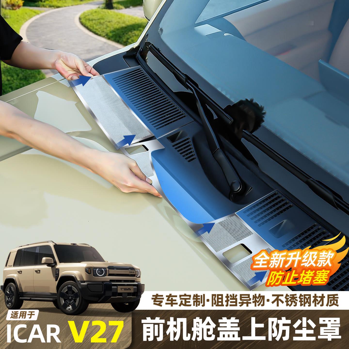 26款奇瑞iCAR V27机舱进气口防尘罩前机盖防堵保护罩汽车改装配件