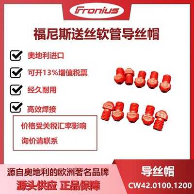 送丝软管送丝帽CW42.0100.1200奥地利原装进口正品伏能士