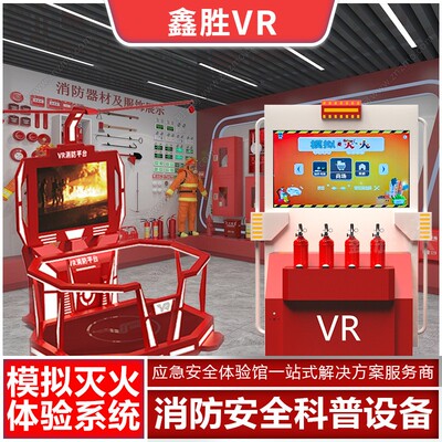 vr消防应急仿真模拟灭火器逃生演练系统体验馆设备安全科普教育