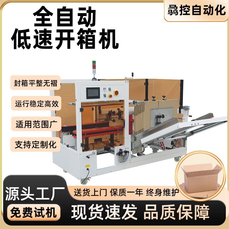 全自动高速立式纸箱成型开箱封箱机自动开箱封底机瓦楞纸箱开箱机