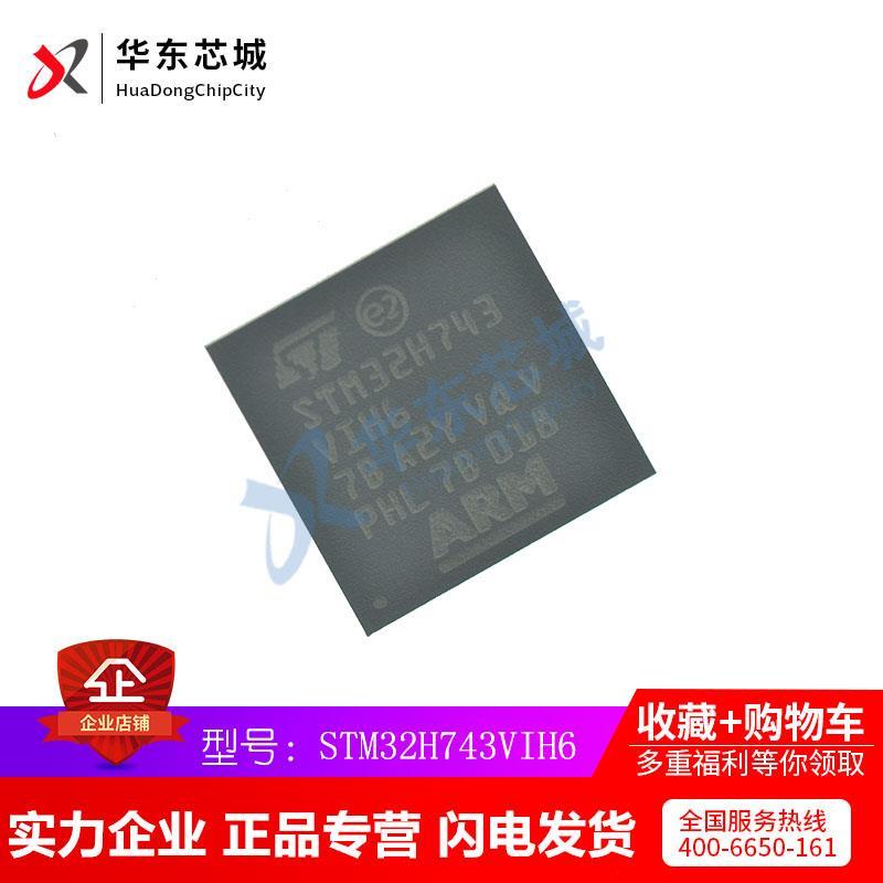 原装正品STM32H743VIH6 743VIH6 743VIT6芯片一片起售包邮可含税