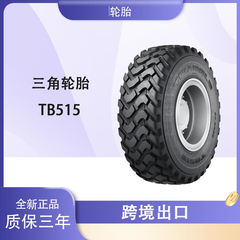 工程车轮胎 20.5R25 TB515 G-2花纹 平地机装载机推土机轮胎