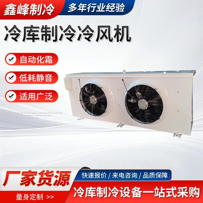 厂家速冻冷库专用冷风机工业商用蒸发器食品冷冻冷藏库制冷冷风机