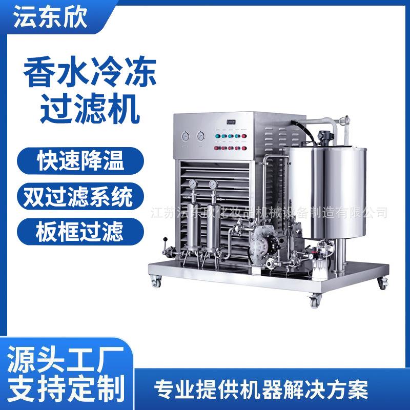 广州香水冷冻过滤机不锈钢耐腐蚀化妆水过滤冷冻机香水冷冻设备