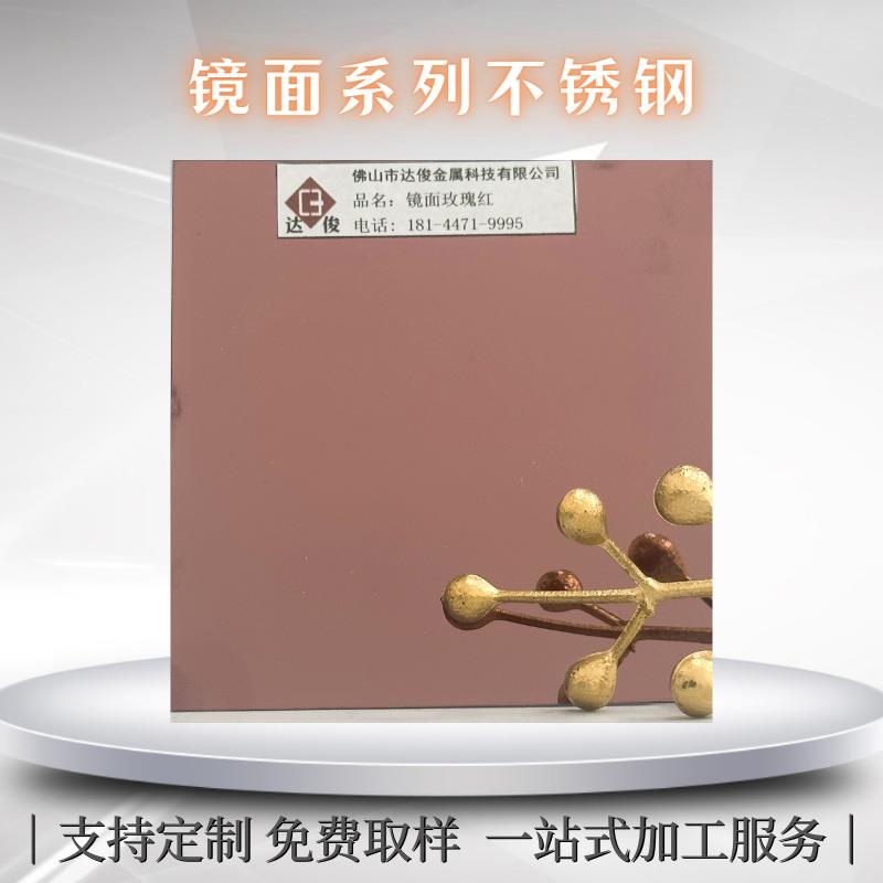 304镜面玫瑰金201/8K玫瑰红真空电镀不锈钢非标加工拉丝磨砂钢板