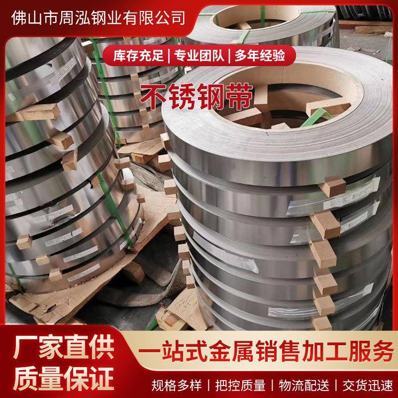现货301不锈钢带光亮304不锈钢卷带不锈钢片分条零切316不锈钢卷