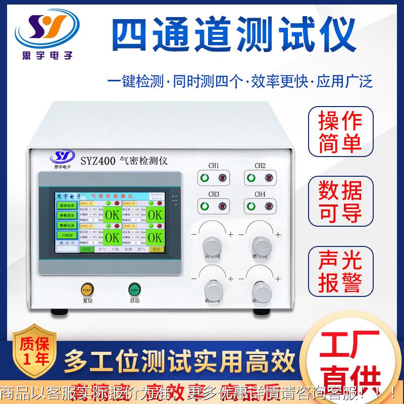 4P通气密性检SYZ400测仪 小子四工位IP道67I68防水检测仪密罐封性