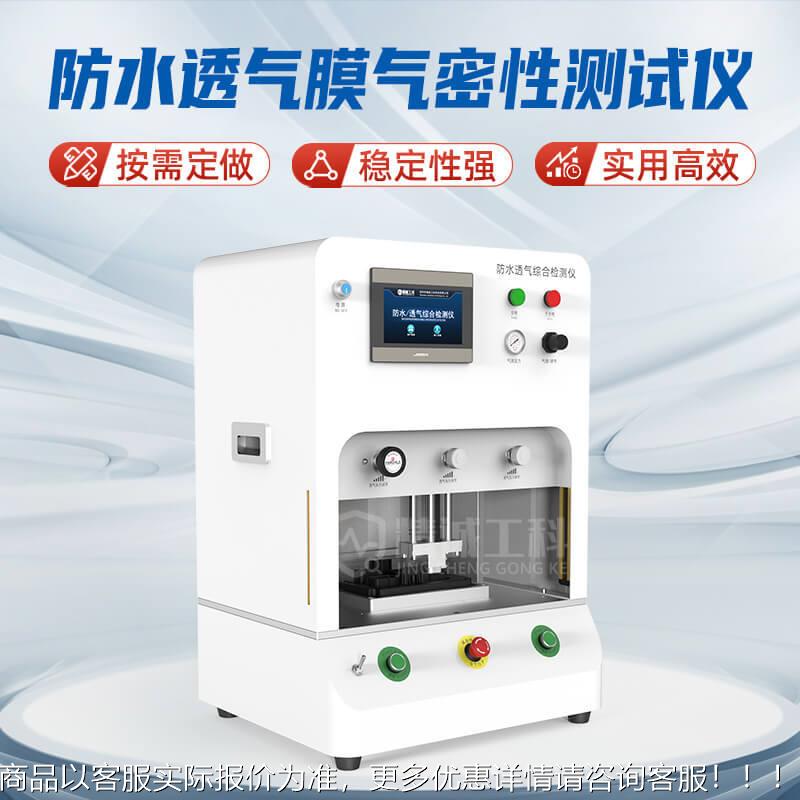 防水透气膜综合检气测仪透膜真气JC-WG200流透量测试透声膜气密水