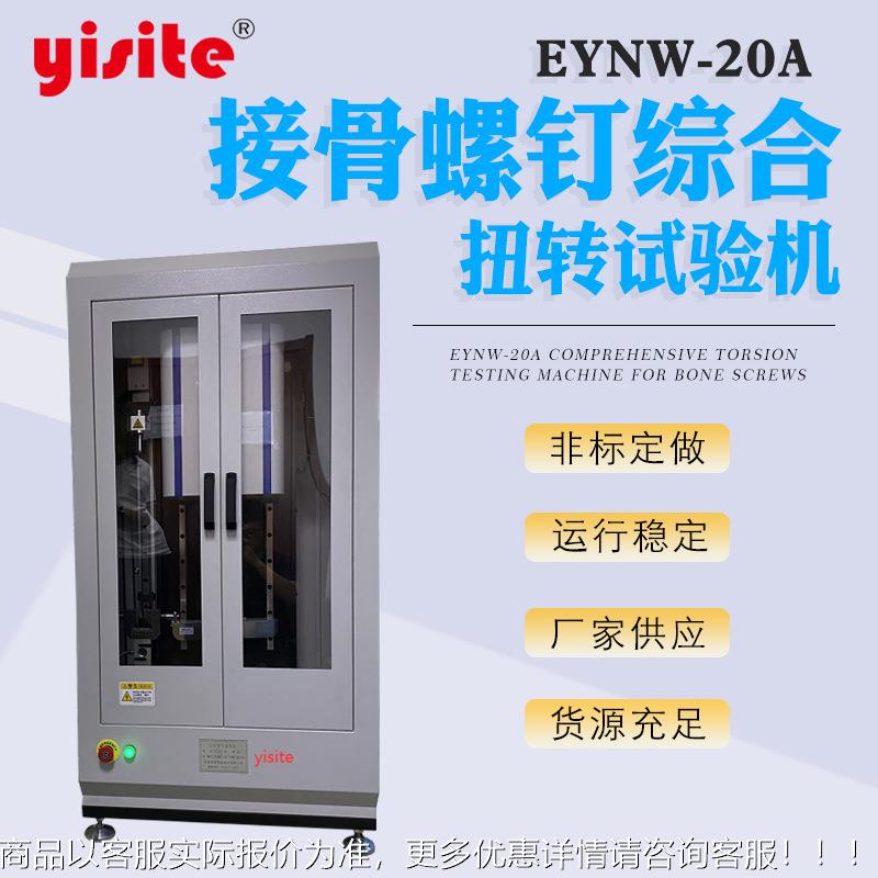 立式扭转试验机 自锁螺母接骨螺钉螺栓螺丝扭矩高低温 扭转试验机