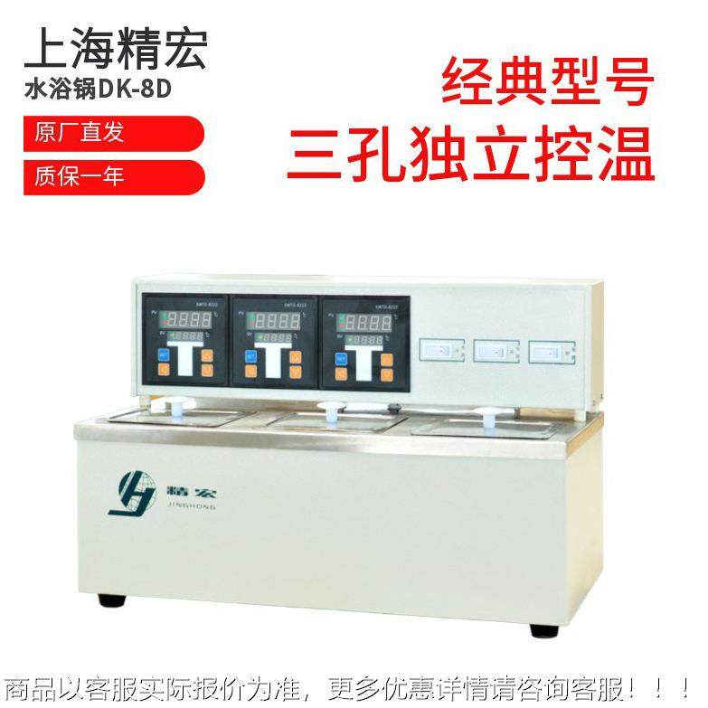 上海精 宏水槽 电热密恒温DK-8D锅水浴三孔独立控温精恒温DK-8D水