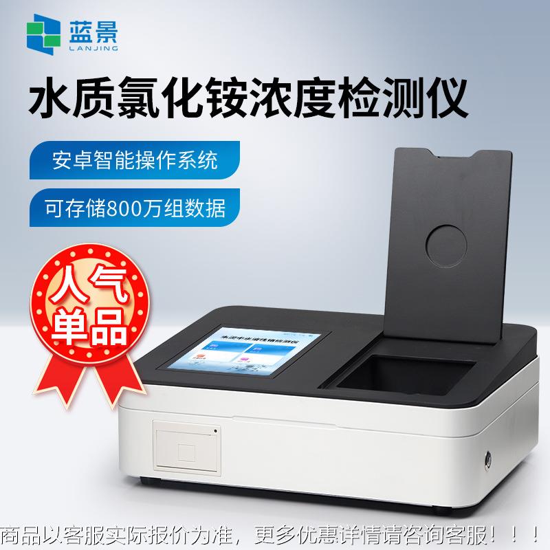 氯化LJ-NH?Cl仪铵检测多参水氮质测污水氨总磷总氮检测检仪COD快
