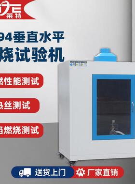 UL94垂直水平燃烧机漏电起痕试验箱针焰燃烧测试灼热丝阻燃试验机