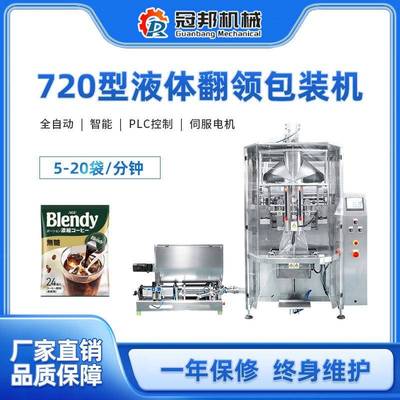 720全自动液体包装机牛奶酱油沙拉酱蜂蜜背封浓缩汤汁油状液体