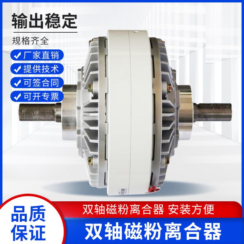 双轴磁粉离合器制动器磁粉制动器刹车张力控制器收放卷张力器24V