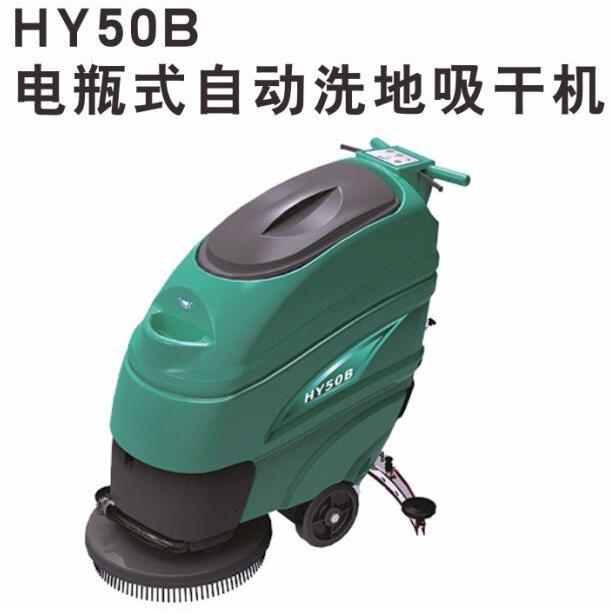 超宝牌HY50B自动电瓶式洗地吸干机 电线式洗地机HY50C