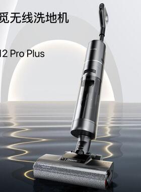 dreame追觅洗地机H12 Pro Plus无线智能洗地机自清洁吸洗拖一体