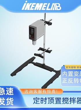 ikeme顶置搅拌器实验室精密数显高速混合器工业恒速分散无刷电机