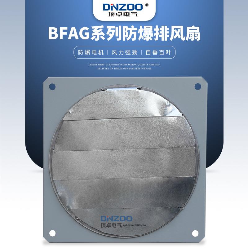 DINZOO/顶卓BFAG(BFS)-250防爆排风扇90W百叶窗款工业方形换气扇