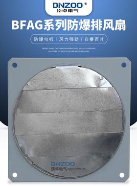 DINZOO/顶卓BFAG(BFS)-250防爆排风扇90W百叶窗款工业方形换气扇