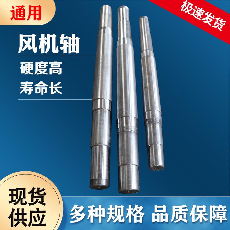 厂家高精度机械多规格45号钢碳钢离心风机轴 4-72 5-47风机轴配件