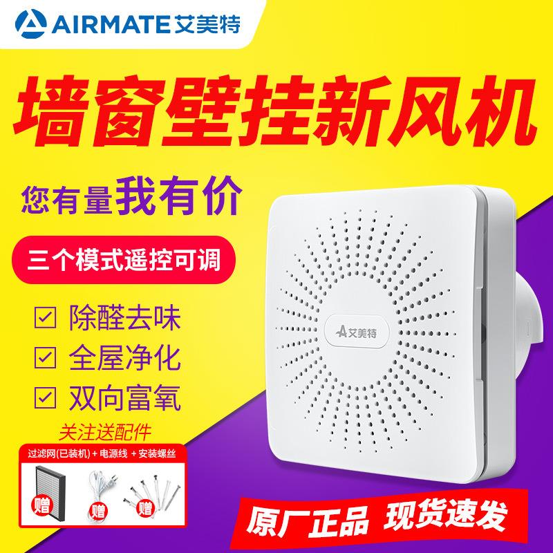 艾美特窗式新风机系统家用窗户通风排风扇双向流室内墙式家用换气