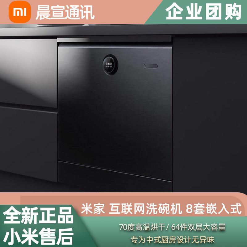 小米 米家互联网洗碗机8套嵌入式全自动智能洗碗机家用烘干刷碗机