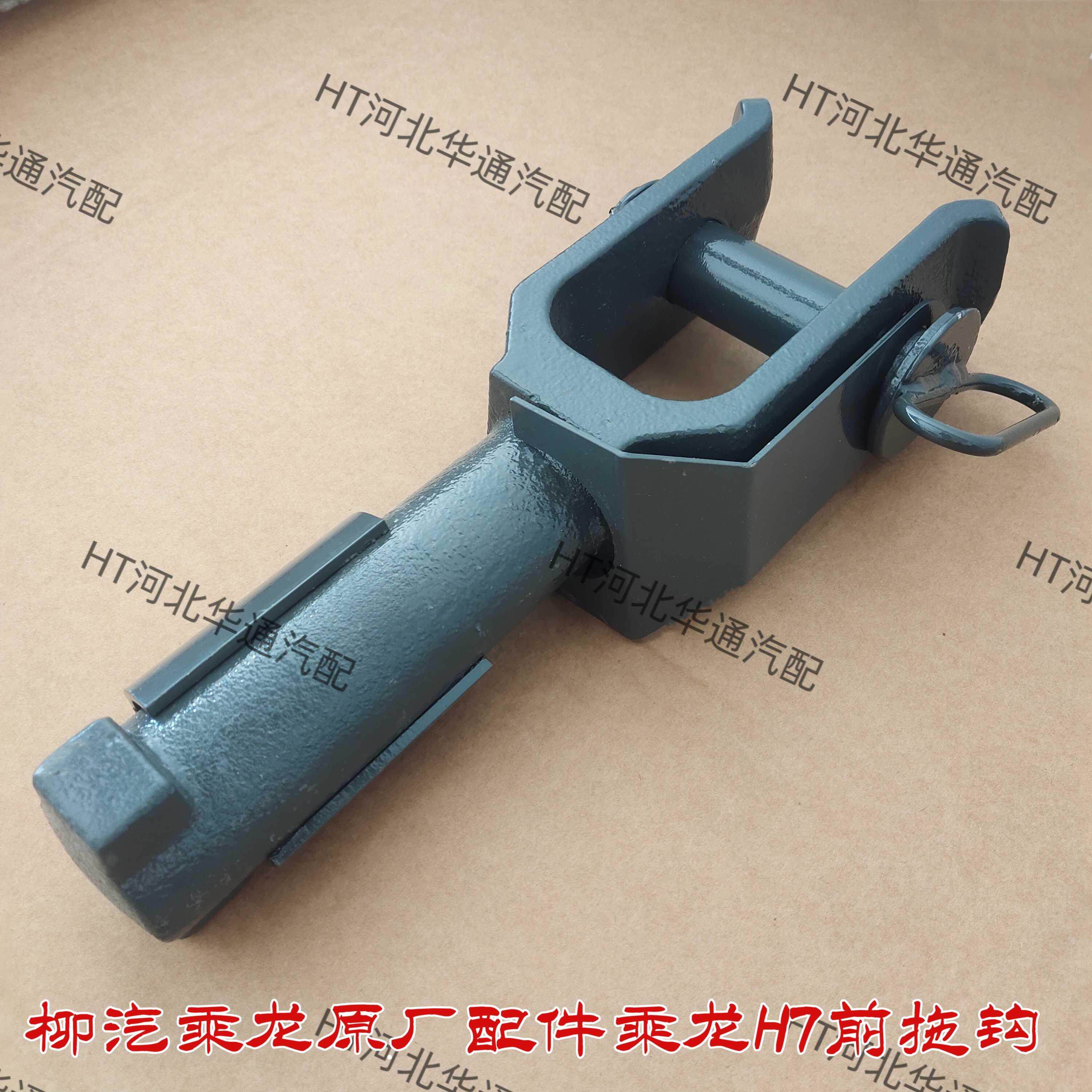 柳汽乘龙原厂配件乘龙H7前拖钩拖车钩牵引钩新款M3前拖钩牵引钩