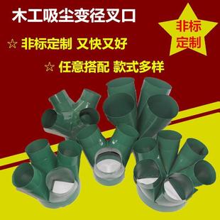 风机接头 木工吸尘器叉口 除尘机叉口 吸尘管变径接头 叉口胶盖