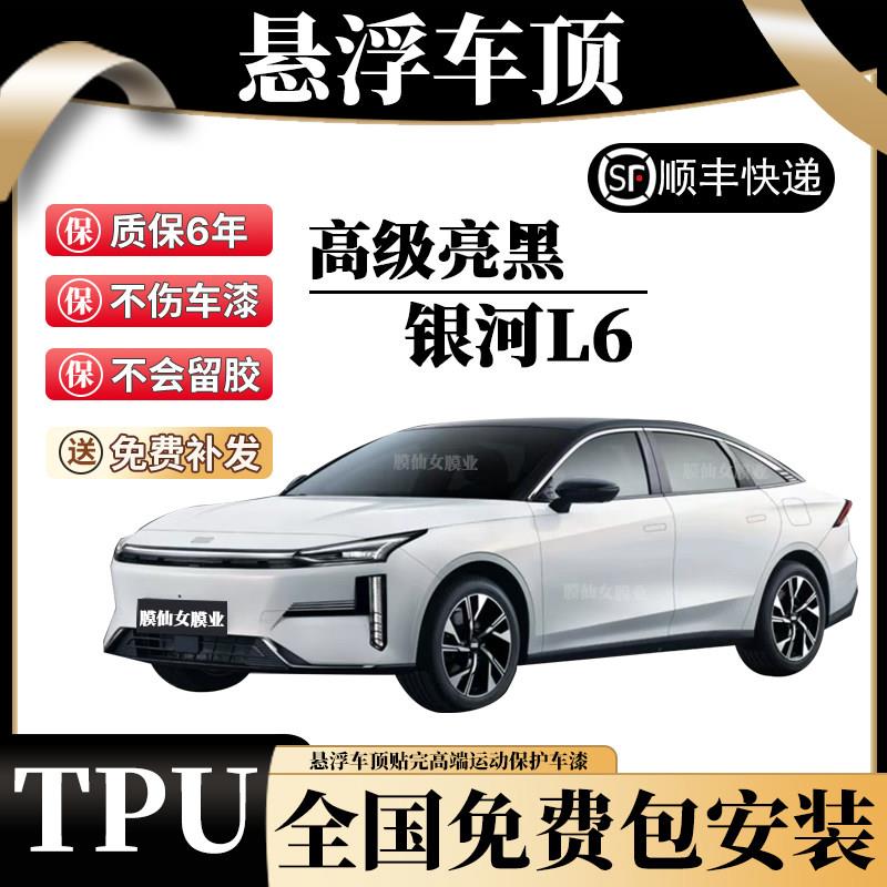 银河L6 L7 悬浮车顶进口TPU自动修复钢琴亮黑改色膜悬浮车顶贴膜