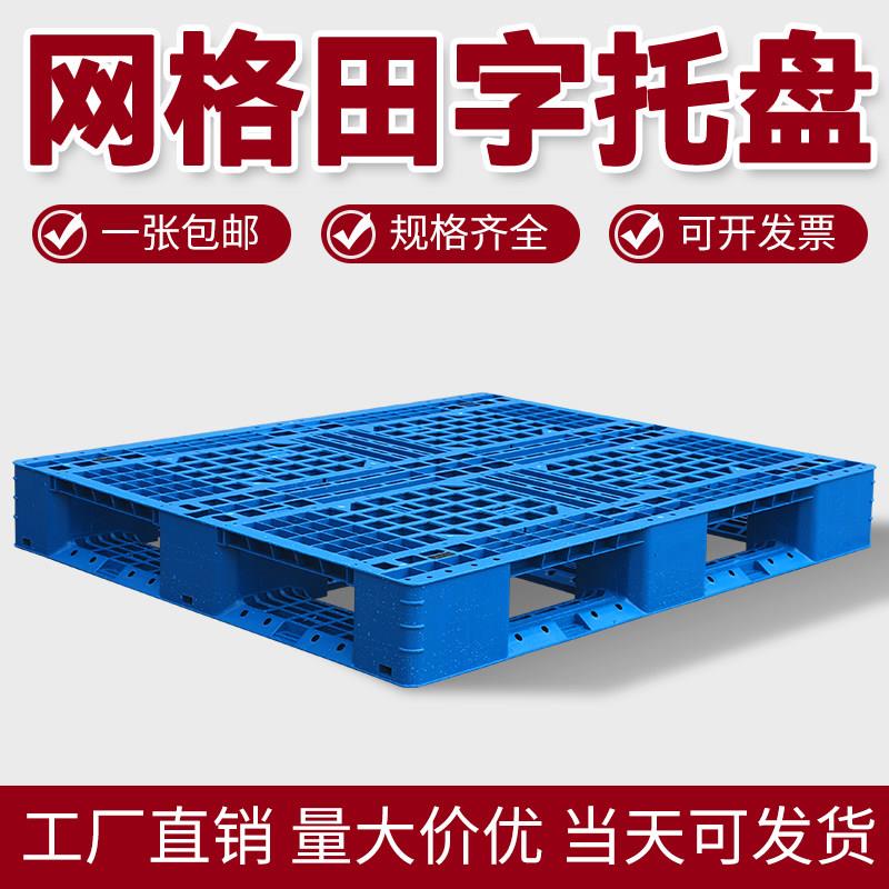 田字塑料托盘堆高机托盘网格托板仓库货架物流卡板防潮垫板地垫地