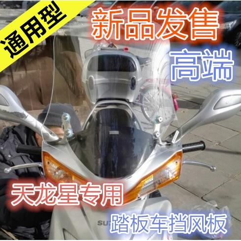 新老款悦星125挡风板天龙星挡风板踏板车前挡风天摩托车挡风玻璃
