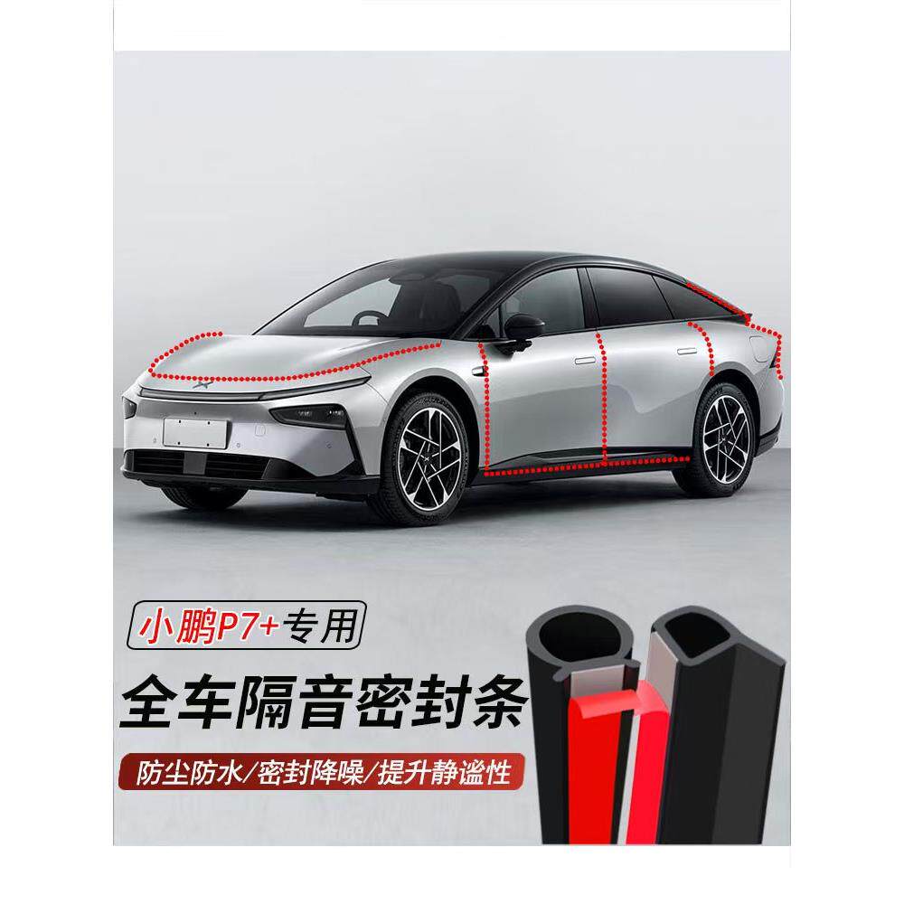 小鹏P7+专用加装全车汽车密封条车门隔音胶条防尘防水降噪胶条