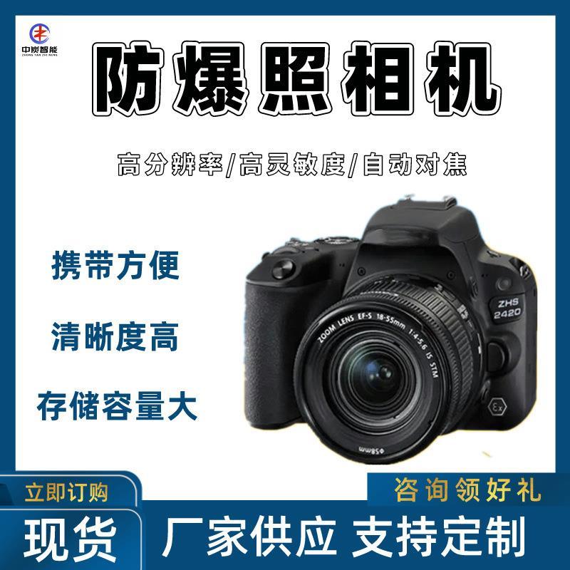 图片储存大防爆照相机 防爆数码照相机 ZHS2400矿用防爆照相机
