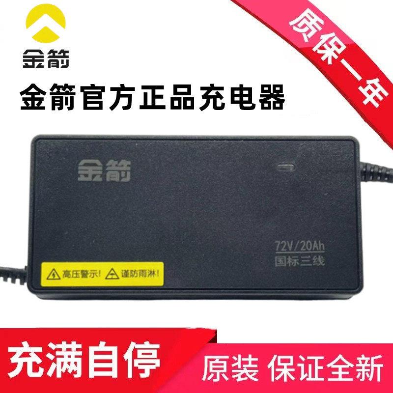金箭电动车充电器原装全新正品48V60V72V/20AH新国标电瓶车充电器