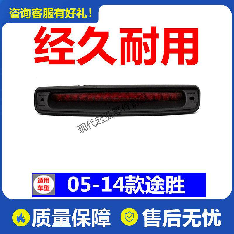 北京现代老款TUCSON高位刹车灯停车灯总成车顶灯中间玻璃后尾翼灯