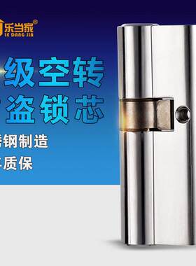 乐当家304不锈钢防盗门锁芯C级空转钥匙锁双面叶片门锁心防开锁锡