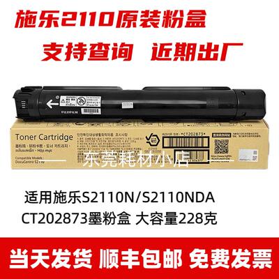 原装富士全录2110粉盒S2110N墨粉 CT202873墨粉盒S2110NDA碳粉