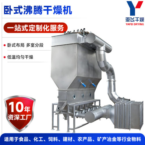 源头厂商供应 草甘膦食品物料烘干机 XF卧式沸腾床干燥机亚飞干燥